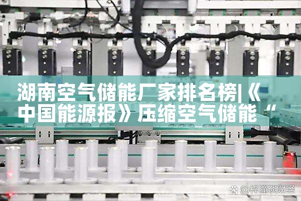 湖南空气储能厂家排名榜|艾薇特
