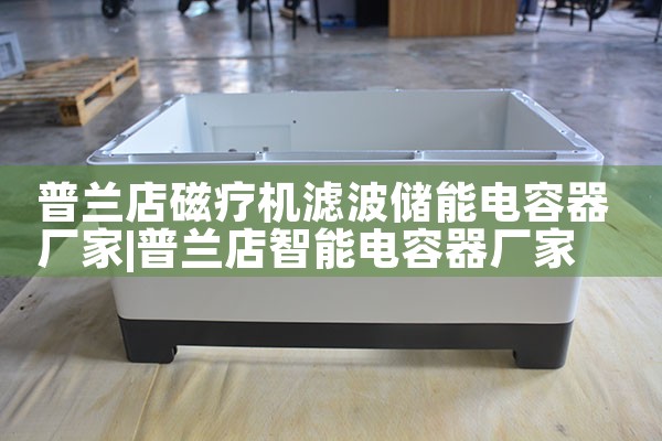 普兰店磁疗机滤波储能电容器厂家