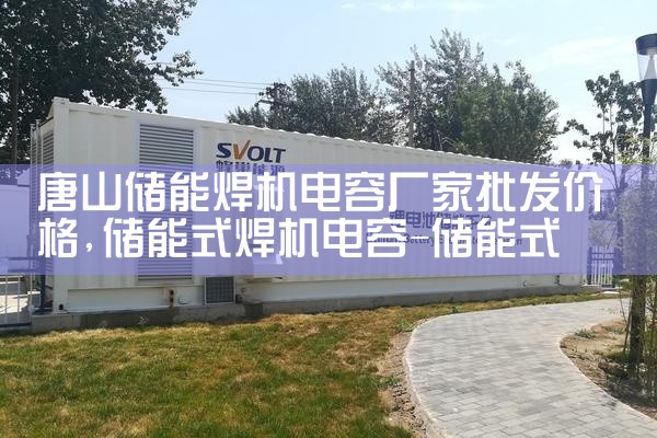 唐山储能焊机电容厂家批发价格