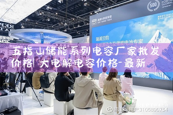 五指山储能系列电容厂家批发价格