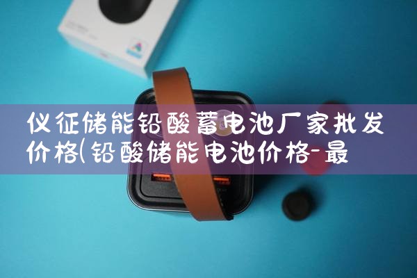 仪征储能铅酸蓄电池厂家批发价格