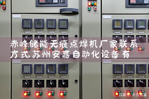 赤峰储能无痕点焊机厂家联系方式