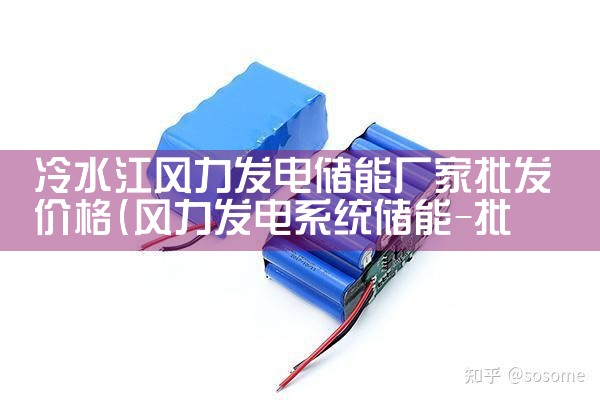 冷水江风力发电储能厂家批发价格