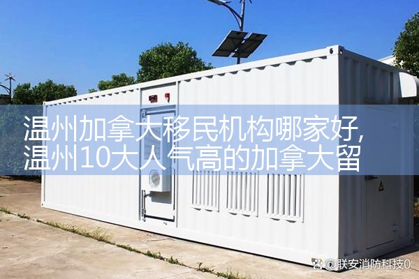 温州加拿大移民机构哪家好