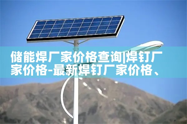 东莞万江储能设备厂家|储能
