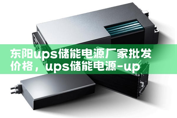 东阳ups储能电源厂家批发价格