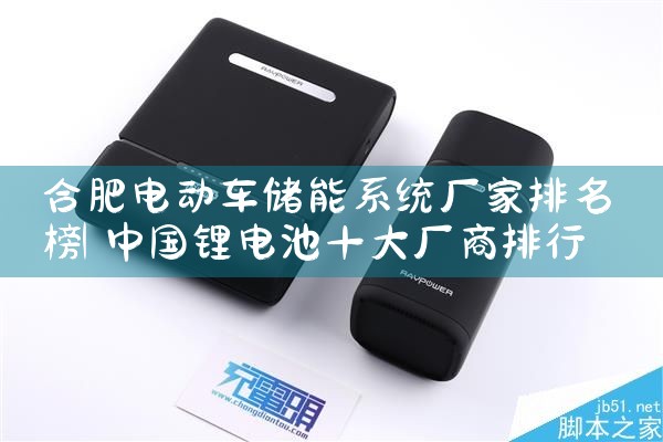 合肥电动车储能系统厂家排名榜|艾薇特