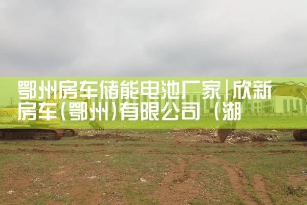 鄂州房车储能电池厂家|储能