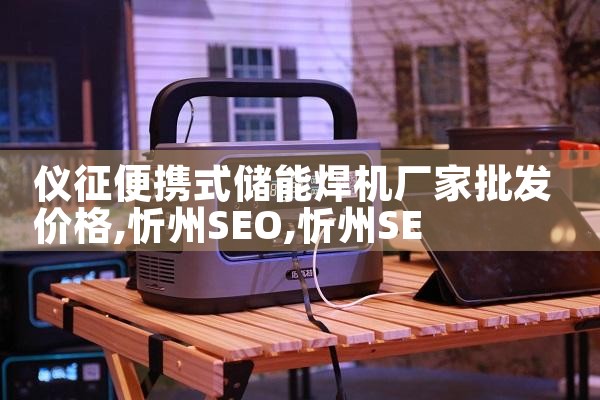 仪征便携式储能焊机厂家批发价格