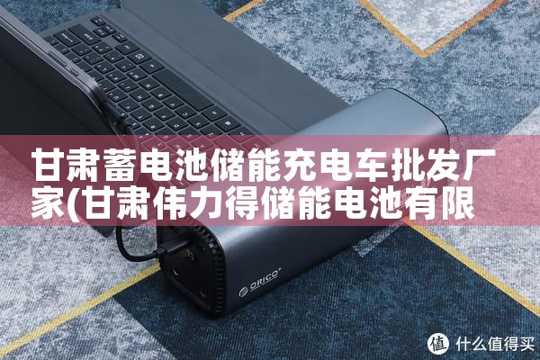 内蒙光伏储能电池厂家|储能