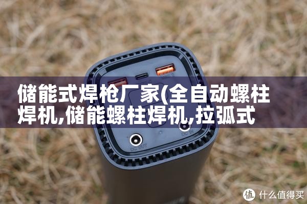 储能式焊枪厂家