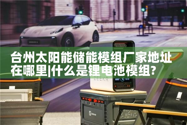 台州太阳能储能模组厂家地址在哪里|艾薇特