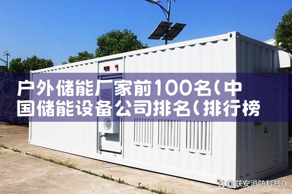 户外储能厂家前100名|储能