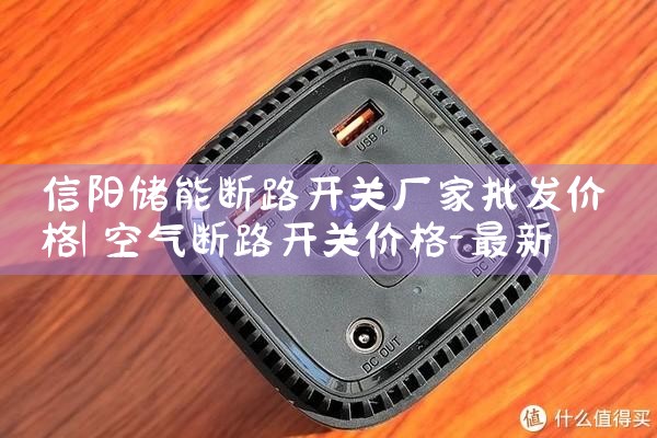 信阳储能断路开关厂家批发价格