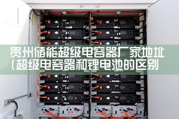 贵州储能超级电容器厂家地址|储能