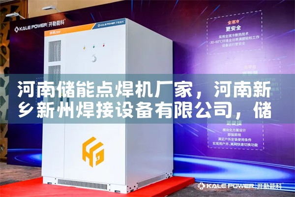 河南储能点焊机厂家|储能