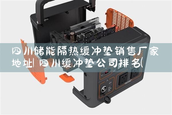 内蒙古户外储能电源厂家直供|储能
