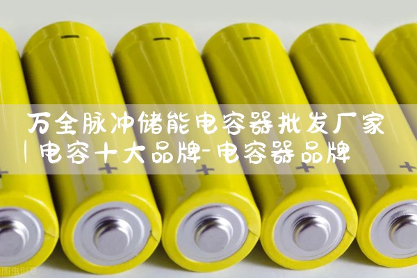 万全脉冲储能电容器批发厂家