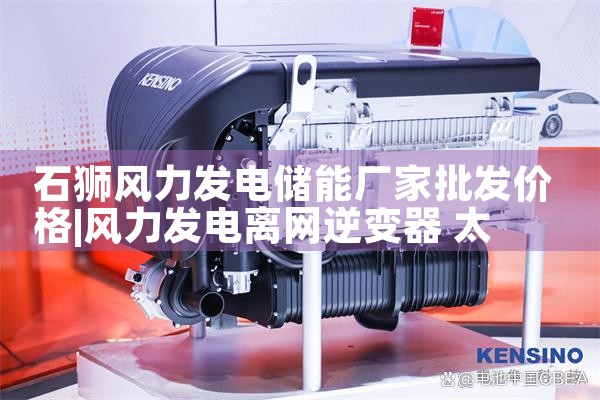 石狮风力发电储能厂家批发价格