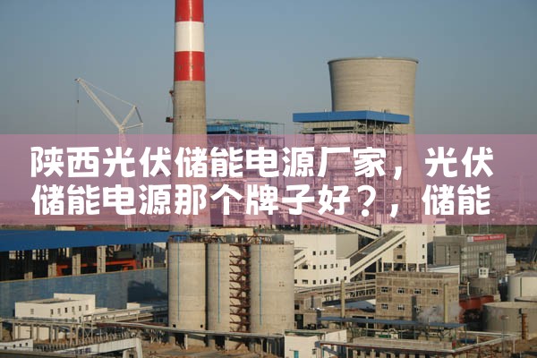 陕西光伏储能电源厂家|储能