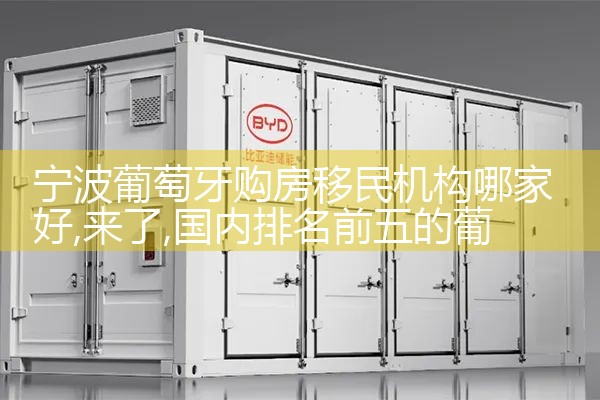 宁波葡萄牙购房移民机构哪家好