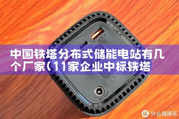 中国铁塔分布式储能电站有几个厂家|艾薇特