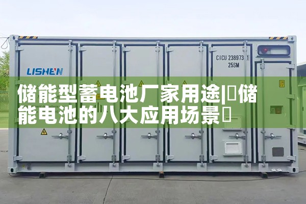 储能型蓄电池厂家用途
