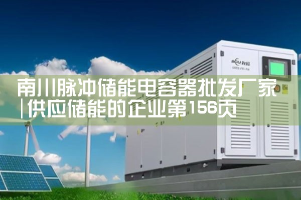南川脉冲储能电容器批发厂家