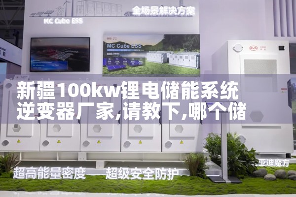 新疆100kw锂电储能系统逆变器厂家|储能