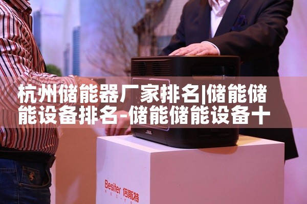 杭州储能器厂家排名|储能