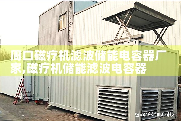 周口磁疗机滤波储能电容器厂家