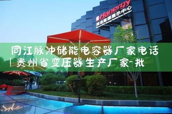 同江脉冲储能电容器厂家电话