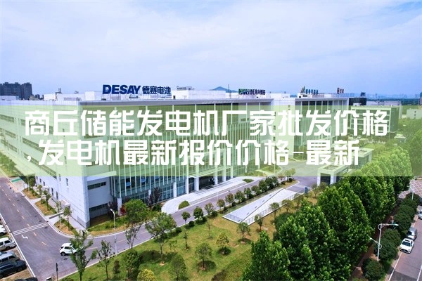 商丘储能发电机厂家批发价格