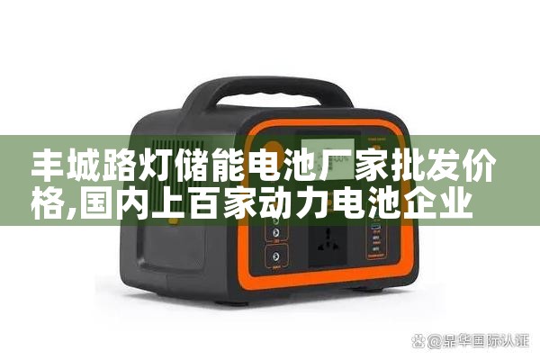 丰城路灯储能电池厂家批发价格