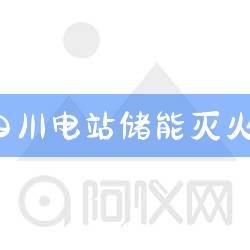 ⴢԴ100%Ͷʿعɵӹ˾,Դɷ޹˾(Ʊ:300274)һרע̫ܡܡܡܡ綯ԴԴ豸зۺͷĹص¼ҵ,ޱ