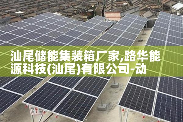 汕尾储能集装箱厂家