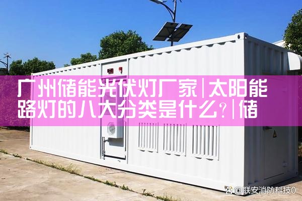 广州储能光伏灯厂家|储能