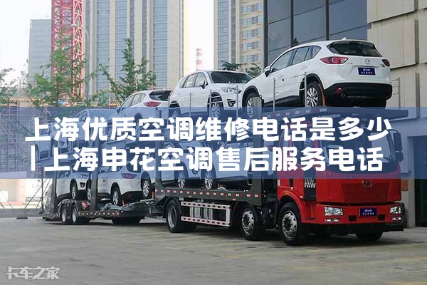 上海优质空调维修电话是多少|24小时维修电话