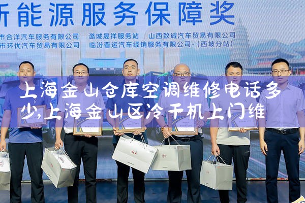 上海金山仓库空调维修电话多少|<center><img alt=