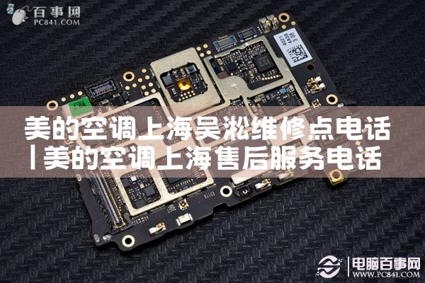 美的空调上海吴淞维修点电话|上门维修