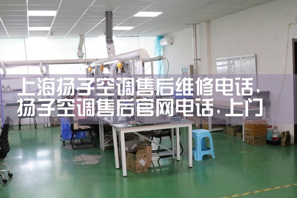 上海扬子空调售后维修电话|上门<center><img alt=
