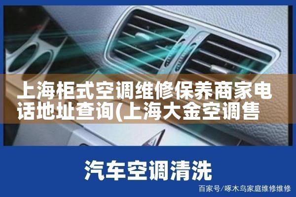 上海柜式空调维修保养商家电话地址查询|7*24小时上门维修服务