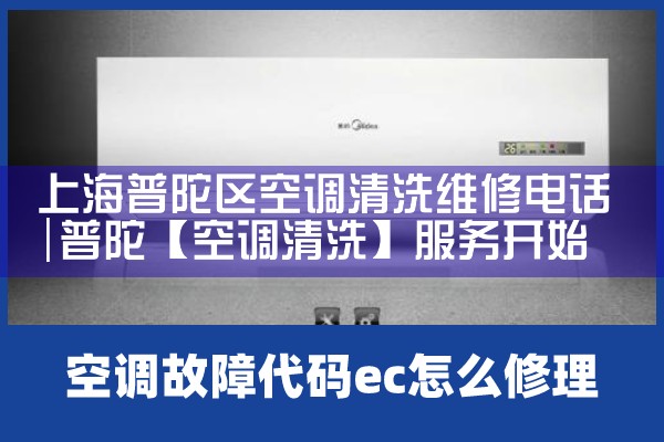上海普陀区空调清洗维修电话|24小时维修电话