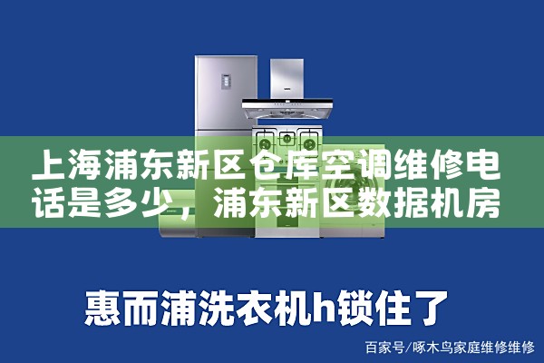 上海浦东新区仓库空调维修电话是多少|24小时维修电话