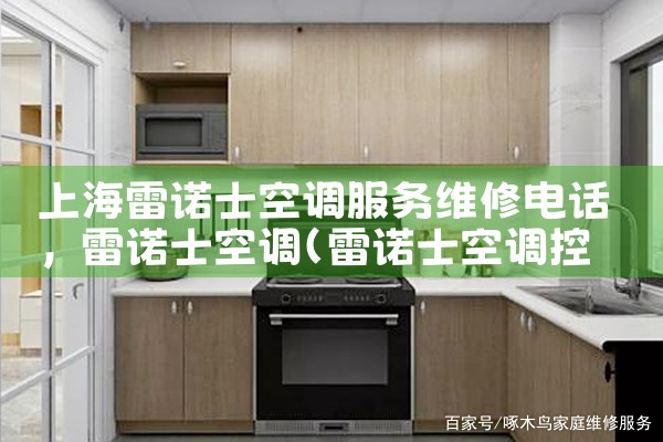 上海雷诺士空调服务维修电话|24小时维修电话