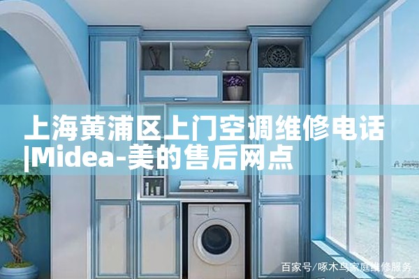 上海黄浦区上门空调维修电话|24小时维修电话