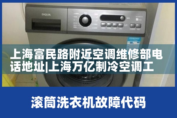 上海富民路附近空调维修部电话地址|上门维修