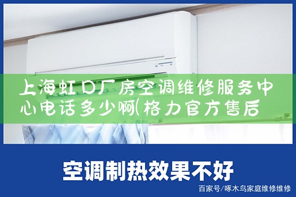 上海虹口厂房空调维修服务中心电话多少啊|上门维修