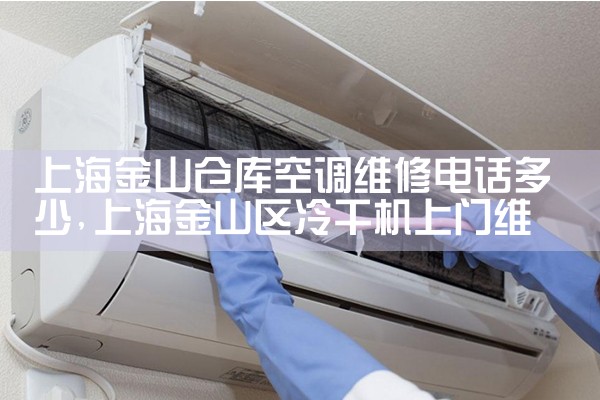 上海青浦空调维修电话上门安装多少钱|上门维修