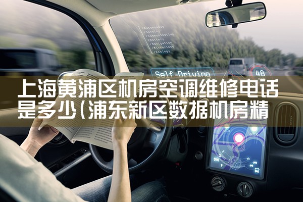上海黄浦区机房空调维修电话是多少|24小时维修电话